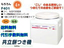 【送料無料・代引手数料無料】共立餅つき機 もちつき機 F401 【4升】 【つく・ねる】 【smtb-k】【送料無料・代引手数料無料】通信販売 餅つき機 もちつき機 おもちつき 餅つき 共立 4升 餅つき機のことならアグリズ！