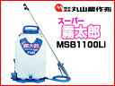 噴霧機 農薬散布 バッテリー式 電動式 背負式 防除機 動力噴霧器 散布機 噴霧機 動噴 霧吹き 消毒 除草剤 【丸山製作所 MSB1100Li 霧太郎 (15Lタンク)】