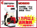 動力散布機 動散 【ゼノア MD6200】 農薬散布 肥料散布