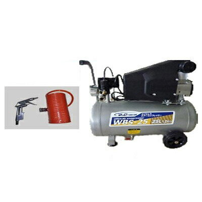 【一年保証つき】【2点キット付き】オイルレス 電動エアーコンプレッサー WBS-25【25Lタンク】【100V・50Hz/60Hz兼用】【送料無料】メーカー直送品 【一年保証つき】【2点キット付き】オイルレス 電動エアーコンプレッサー WBS-25【25Lタンク】【100V・50Hz/60Hz兼用】【送料無料】メーカー直送品
