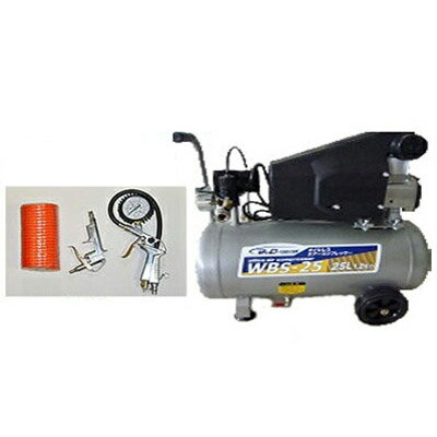 【一年保証つき】【3点キット付き】オイルレス 電動エアーコンプレッサー WBS-25【25Lタンク】【100V・50Hz/60Hz兼用】【送料無料】【メーカー直送品】 【一年保証つき】【3点キット付き】オイルレス 電動エアーコンプレッサー WBS-25【25Lタンク】【100V・50Hz/60Hz兼用】【送料無料】【メーカー直送品】