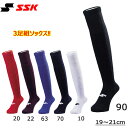 野球 ウェア ベースボールソックス 靴下 エスエスケイ SSK 3足組 3P ホワイト レッド エンジ Dブルー ネイビー ブラック 19〜21cm メール便配送