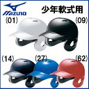 野球 ヘルメット 少年軟式用 両耳付き MIZUNO 打者用 バッター 防具