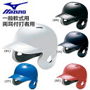 野球 ヘルメット 一般軟式用 両耳付き MIZUNO 打者用 バッター 防具