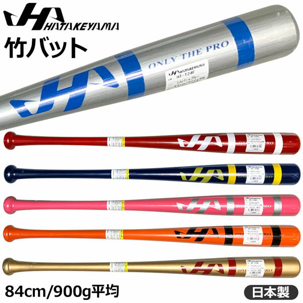 野球 HATAKEYAMA ハタケヤマ 限定 竹バット <strong>84cm</strong>900g平均 HT-T24