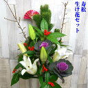 生け花【寿松】セット【送料別】お正月 松 千両 迎春