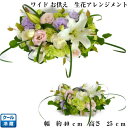 お供え花 お悔み花 「ワイド LL」 生花 アレンジメント命日法事 49日 法要 お盆