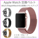 Apple Watch バンド ベルト ミラネーゼループ SERIES1 SERIES2 42mm 38mm アップルウォッチ applewatch オシャレ カワイイ