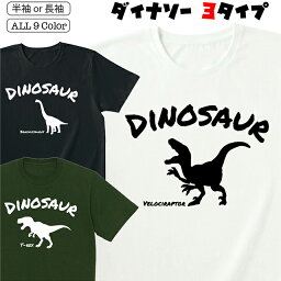 Tシャツ 恐竜 ダイナソー ディノサウルス メンズ レディース 半袖 長袖 おしゃれ ティラノサウルス ヴェロキラプトル ブラキオサウルス