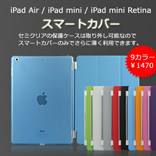 iPad Air2 iPad Air iPad mini iPad mini2 iPad mini3 ケース 取り外し式 スケルトンケース付き スマートカバー iPad Airケース iPad miniケース iPad Airカバー iPad miniカバー iPad mini Retinaケース 【送料込み】