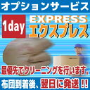 【全品P3倍】一日仕上げ 布団クリーニング 布団丸洗い 布団洗濯【オプション】最優先クリーニング 1dayエクスプレス☆オプション単品の注文は自動キャンセル☆1クリーニングにつき1個お申込み必要