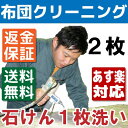 【本日限定ポイント11倍】 布団クリーニング2枚パック 送料無料 羽毛布団もOK 布団丸洗い 羊毛 シングル・ダブル・掛布団・毛布・枕・座布団も!