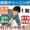 【本日限定ポイント11倍】 布団クリーニング1枚 送料無料 羽毛布団もOK 布団丸洗い 羊毛・こたつ布団 シングル・ダブル・掛布団・敷き布団・毛布・枕・座布団も!