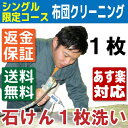 【本日限定ポイント11倍】 布団クリーニング 布団丸洗い シングルサイズ限定コース1枚【送料無料※一部地域除く】お引越先へお届け可能 ダニカビも除去します 毛布・枕・座布団も♪