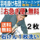 羽毛布団クリーニング2枚パック +2160円で保管OK 布団...