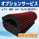 ムアツ 整圧 雲のやすらぎ等 布団クリーニング 布団丸洗い 布団洗濯 【オプション】 特殊ふとん割増☆オプション単品の注文は自動キャンセル☆おふとん1枚につき1個お申込み必要
