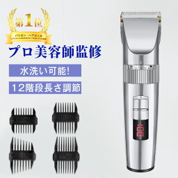 【楽天1位】 <strong>バリカン</strong> <strong>散髪</strong> 電動<strong>バリカン</strong> 髭 防水 子供 ヘアカッター ヒゲトリマー【理容師が監修】【充電交流式】【180min連続使用可能】充電式 セルフカット <strong>バリカン</strong> 水洗い 5段階調節 1200mAh <strong>バリカン</strong> コードレス プロ仕様 父の日 ギフト