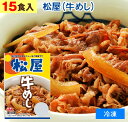 【5月8日以降発送】 松家 牛めし 牛飯（ 冷凍食品 ）牛丼 【 15食 】1食135g 牛丼 まつや ぎゅうどん ぎゅうめし夜食 お酒のつまみにも 巣ごもりに どんぶりの具 牛めしの具