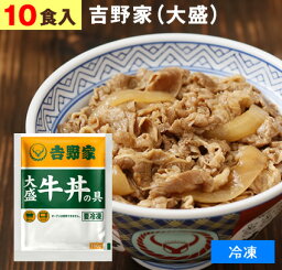 吉野家（ 冷凍食品 ）<strong>牛丼</strong>の具 【 大盛り 10食 】1食<strong>160g</strong> <strong>牛丼</strong> よしのや ぎゅうどん 夜食 お酒のつまみにも 巣ごもりに どんぶりの具