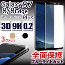 Galaxy S8 S8+ Galaxy S7 Edge 全面 強化ガラス 保護フィルム 強化ガラスフィルム フレーム付き 0.2 Galaxy S8 plus iPhone8 iphone7 iphone6s iphone x edge ガラスフィルム フルカバー 全面保護 ガラス 9H ブルーライト アイフォン ギャラクシー S8 S7 エッジ 送料無料uu