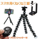クネクネ 三脚 自撮り 3点セット トライポッド+