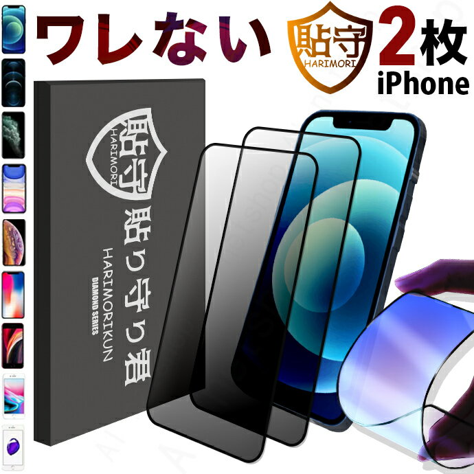 [充電ケーブル付き] 2枚組[覗きみ防止] iPhone13 pro Max iPhone12 iphone13 mini ガラスフィルム iPhone11 フィルム iPhone se3 se 第2世代 第3世代 液晶保護フィルム iPhone 8 Se2 Xr Xs さらさら アンチグレア ブルーライトカット アイフォン13 全面保護 張り守り君