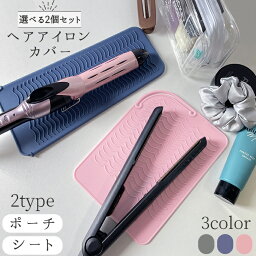 選べる2個セット【複数割引クーポン】<strong>ヘアアイロン</strong><strong>ケース</strong> <strong>ヘアアイロン</strong> カバー シリコン マット <strong>ヘアアイロン</strong> カバー ポーチ 耐熱 マット <strong>ヘアアイロン</strong> 持ち運び 旅行 まとめる 収納 ドライヤー コテ トラベル やけど防止 便利グッズ 高温 1000円ポッキリ