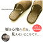 【6足以上ご購入専用価格!】ページで説明しています。履き心地の差は、見えないところです。【前空き】『スリッパ』洗える? エコ エクリュ来客用 男性用 女性用新築お祝いおしゃれ オシャレルームシューズ 【HLS_DU】