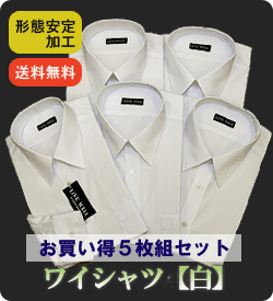 送料無料！サイズが豊富な信頼の56サイズ！　ワイシャツ【白】　超お買い得5枚セット