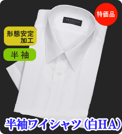 【半袖】半額以下！半袖ワイシャツ（白HA）　衿まわり37〜43cm