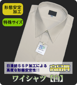 超形態安定!! 特殊サイズ　ワイシャツ【白】　高品質・特殊サイズワイシャツが特別価格!!　SSP加工でこの値段!! 【マラソン201207_ファッション】