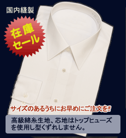 【お買い得セール】国内縫製の安心品質　ワイシャツ　白(ブロードホワイト)