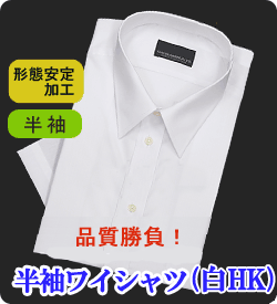 【半袖】品質勝負！半袖ワイシャツ（白HK） 