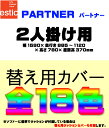 【全国送料無料】エスティック スピガ パートナー『estic SPIGA PARTNER』2人掛け 替え用カバー 【お買い物マラソン1215】【お買い物マラソン1215送料無料】【お買い物マラソン1215ポッキリ】