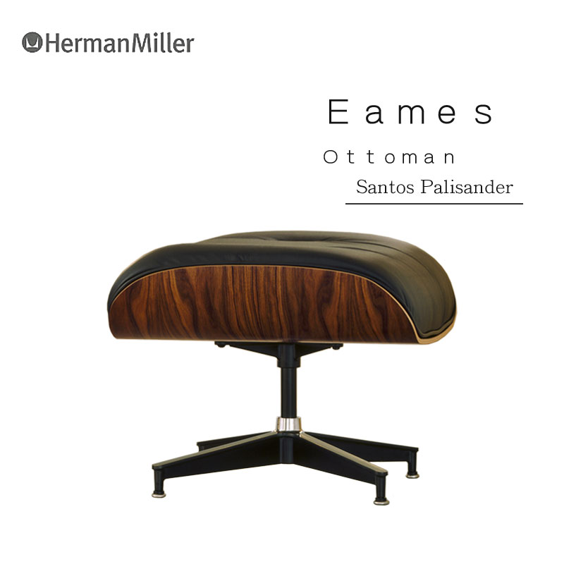 【送料無料】HermanMiller（ハーマンミラー） イームズ オットマン サントスパリサンダー 【ハーマンミラー正規品】【マラソン201207_生活】