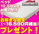 ドイツ製 sembellaマットレス（センベラ）ニューナチュラスター シングル・セミダブル・ダブル・クイーン サイズ   10P14feb11円高還元 プライスダウン！