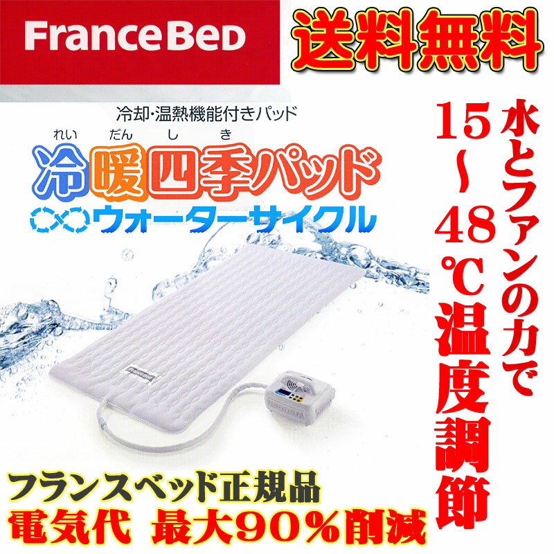 夏の節電対策に！フランスベッド≪水とファンのチカラで、夏は涼しく冬は暖かく、電気代最大約90％カット！≫ 【全国送料無料】冷却・温熱機能付きパッド『冷暖四季パッド シングル』 冷却・温熱機能付きパッド シングルサイズ 【smtb-KD】 10P123Aug12【SBZcou1208】