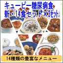【定期購入】キューピー糖尿病食14食セット×3セットユニットカロリーグルメ【送料無料・13%OFF】