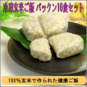 【定期購入・送料無料】パックン冷凍玄米ごはん16食セット