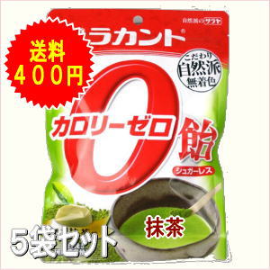 ラカントS　カロリーゼロ飴抹茶味×5袋セット【今なら送料400円】【SBZcou1208】