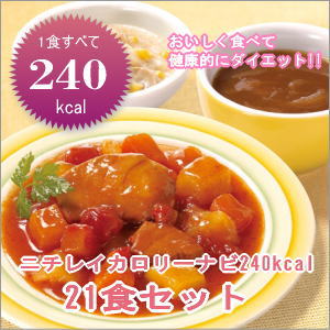 ニチレイ　カロリーナビ240kcal21食セット