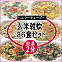 玄米雑炊　36食セット【カップなし】ヘルシーキューピーお湯を注ぐだけ低カロリーダイエット食ローカロ雑炊【楽ギフ_のし宛書】