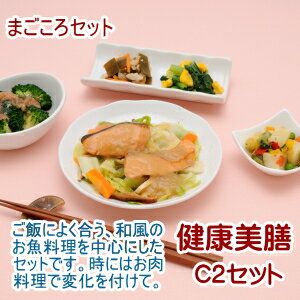 健康美膳　C2セット（6食セット）【冷凍食品】【送料込み】ダイエットに病気療養食に【SBZcou1208】