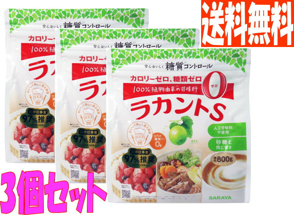 【<strong>送料無料</strong>】サラヤ ラカントS顆粒《<strong>800g</strong>×3個セット》【あす楽対象商品】カロリー0の甘味料料理に使える、お特用袋