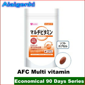 AFCマルチビタミン90日シリーズ
