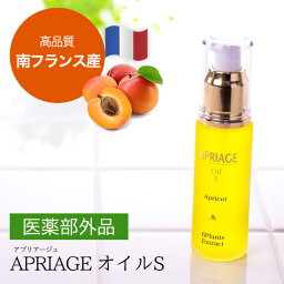 ＜医薬部外品★26年の実績＞首・顔のイボ対策に！南フランス産APRIAGE（アプリアージュ）オイルS　薬用<strong>アプリコットオイル</strong>　杏仁オイル　ヨクイニンエキス ハトムギ配合 アプリコットカーネルオイル 脇 オーガニック