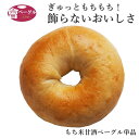 Ai Bagel もち米甘酒ベ ーグル 単品 ベーグル パン 手作り もちもち 国産 おすすめ 国産小