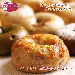 【新発売<strong>ベーグル</strong>あり】Ai Bagel 全種類21個セット <strong>ベーグル</strong> 送料無料 パン 冷凍 福島 応援 非常食 長期保存 買い置き 手作り <strong>もちもち</strong> 国産 無添加 低カロリー ダイエット 卵 油脂 乳 不使用 茹でてから焼くパン プレゼント 母の日