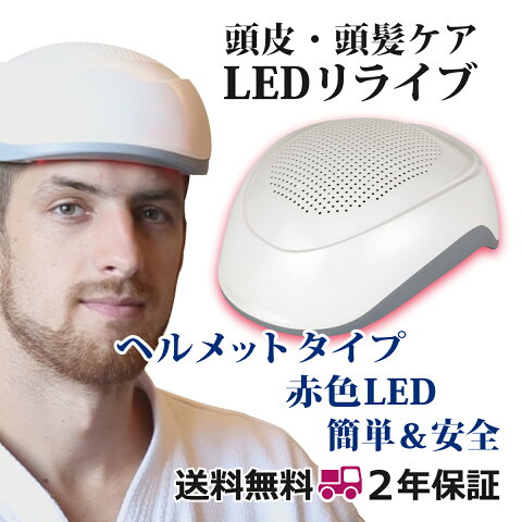 【限定品】 頭皮ケア 頭髪ケア LEDリライブ LED レーザー 赤色 育毛 発毛 抜毛 抜け毛防止 産後脱毛 育毛器 発毛器 育毛ライト スカルプケア 頭髪マッサージ 髪 薄毛 増毛 脱毛症 ヘルメット ランキング コスパ 効果 人気 送料無料 2年保証付