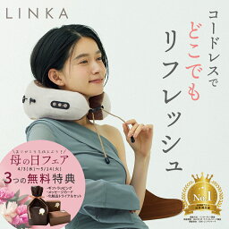 【公式】【首肩周りの疲れを癒す】首専用 ネックケア LINKA リンカ ネックリフレッシュピロウ リラクゼーション器 もみほぐし 首もみ 肩もみ 首 首肩 ネックピロウ ネックピロー 枕 振動 バイブレーション 健康グッズ 新生活 <strong>母の日</strong> ギフト <strong>プレゼント</strong>